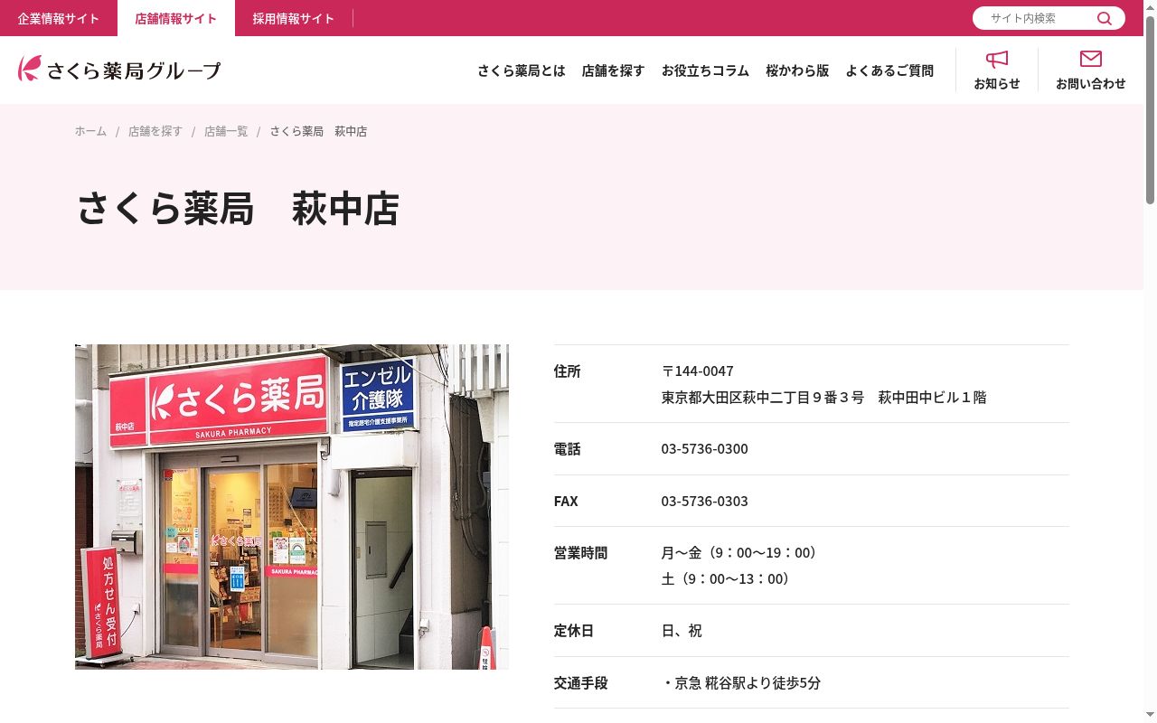 さくら薬局　萩中店の公式サイトのスクリーンショット