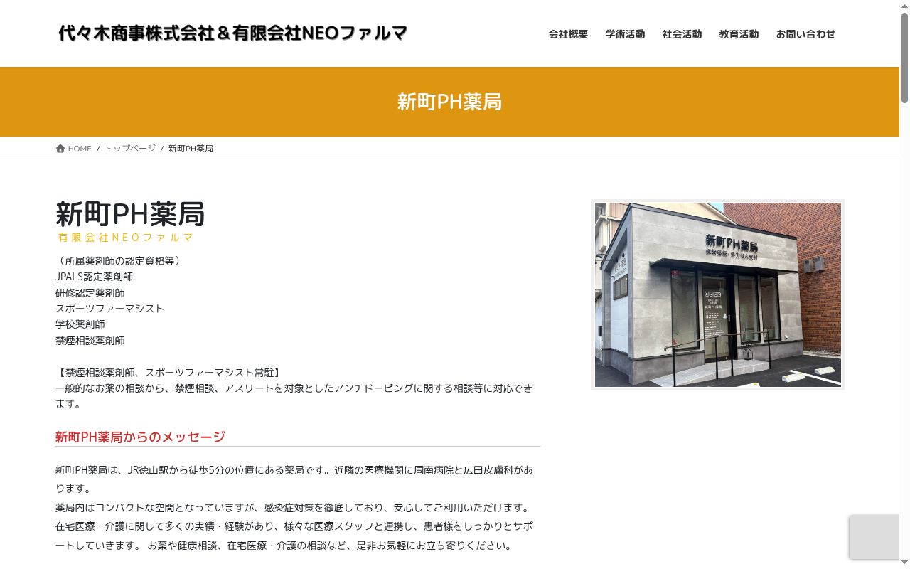 新町ＰＨ薬局の公式サイトのスクリーンショット