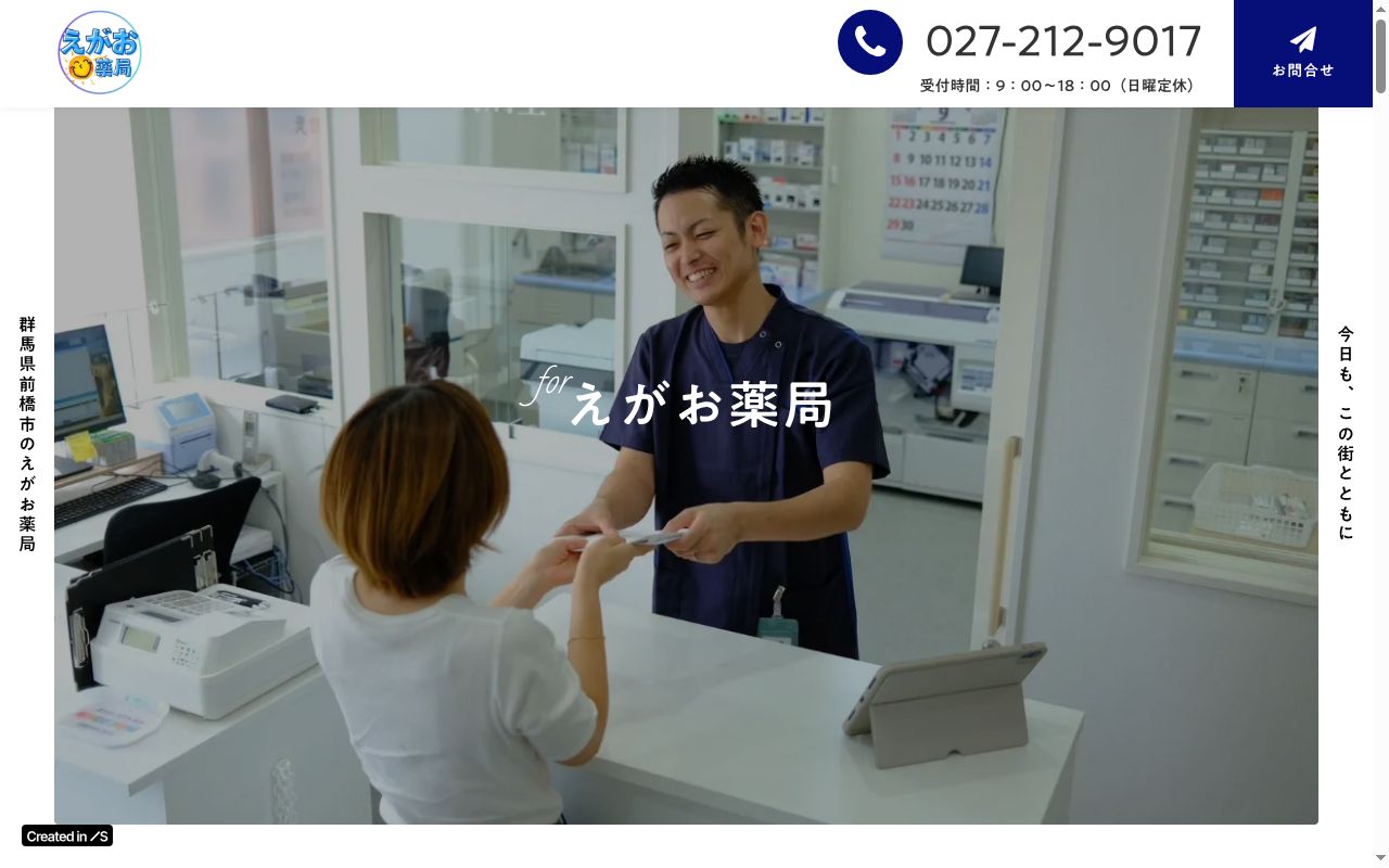 えがお薬局の公式サイトのスクリーンショット