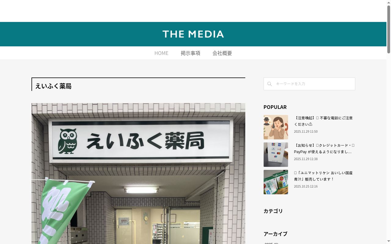 えいふく薬局の公式サイトのスクリーンショット