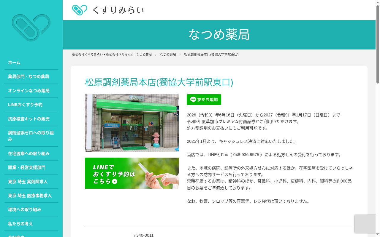 松原調剤薬局本店の公式サイトのスクリーンショット