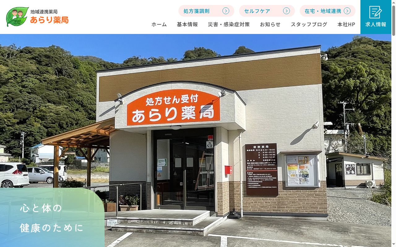 あらり薬局の公式サイトのスクリーンショット