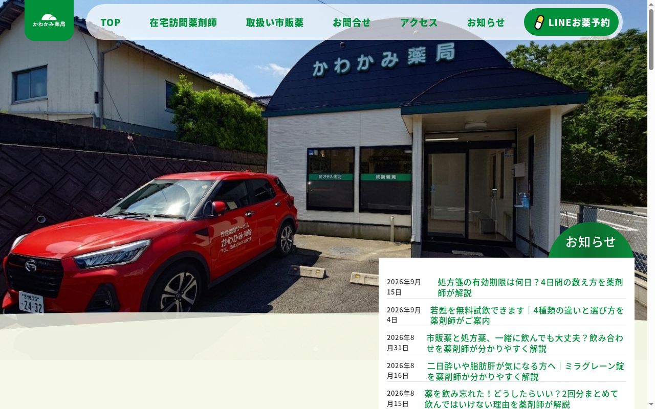 かわかみ薬局の公式サイトのスクリーンショット