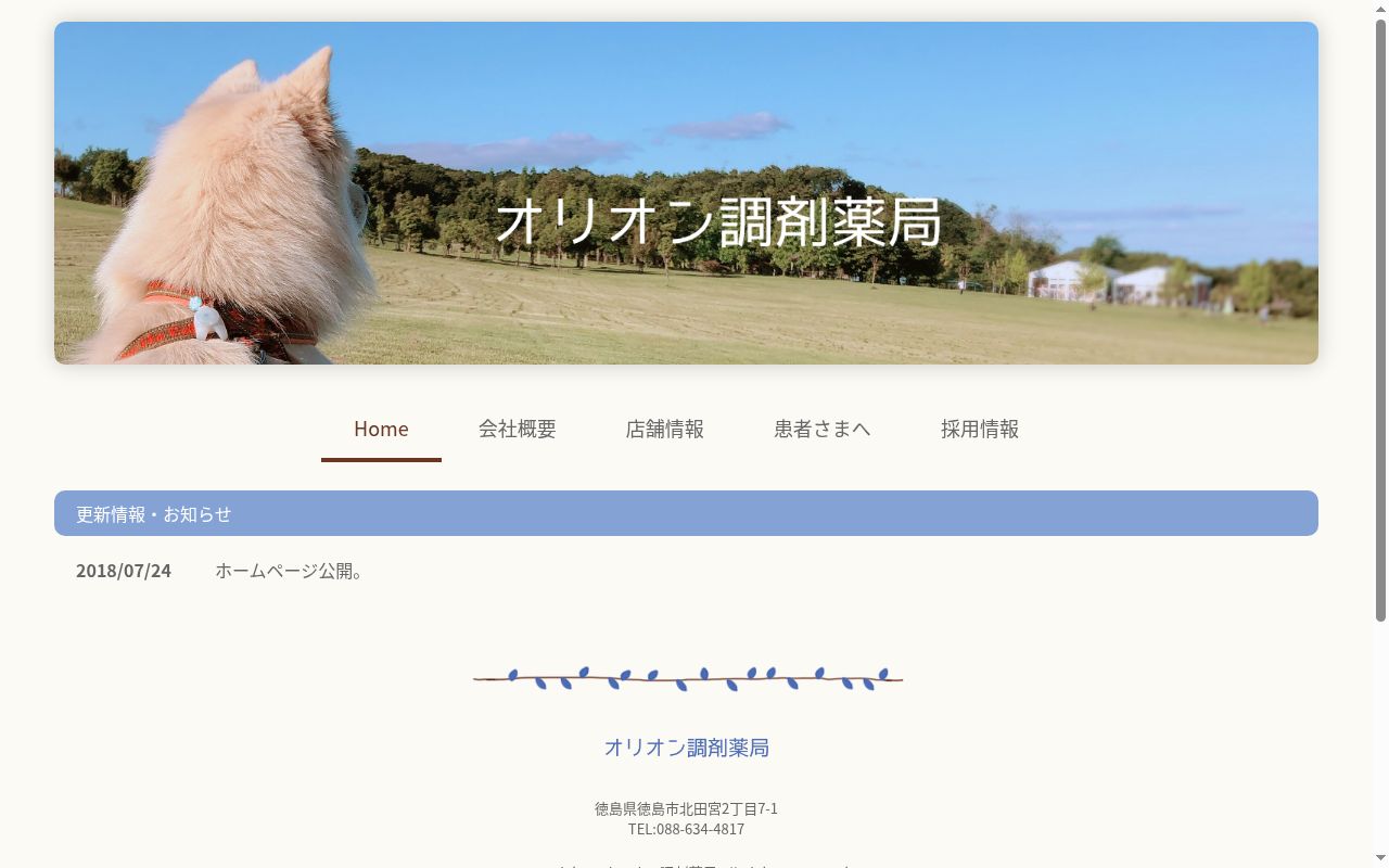 オリオン調剤薬局　安宅店の公式サイトのスクリーンショット