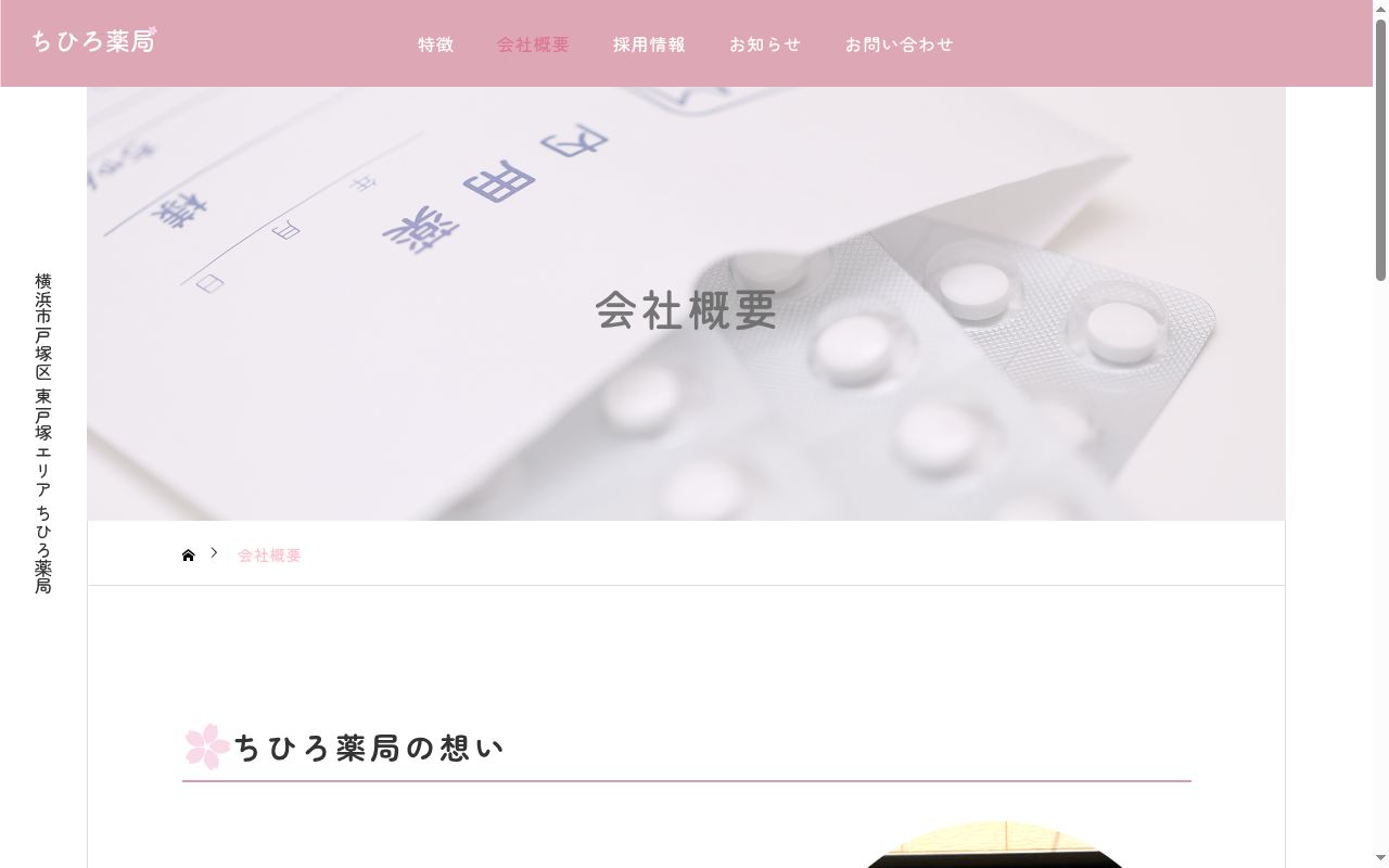 ちひろ薬局の公式サイトのスクリーンショット