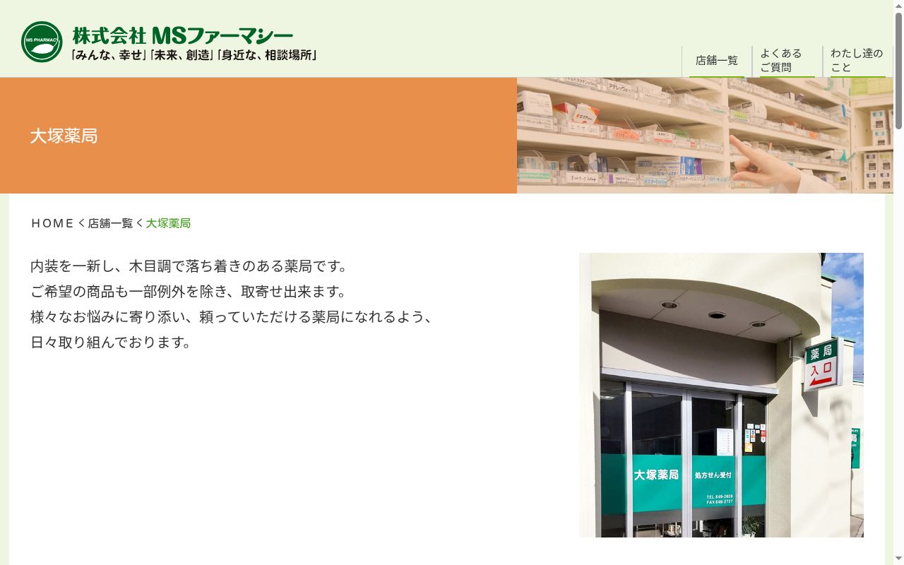 大塚薬局の公式サイトのスクリーンショット