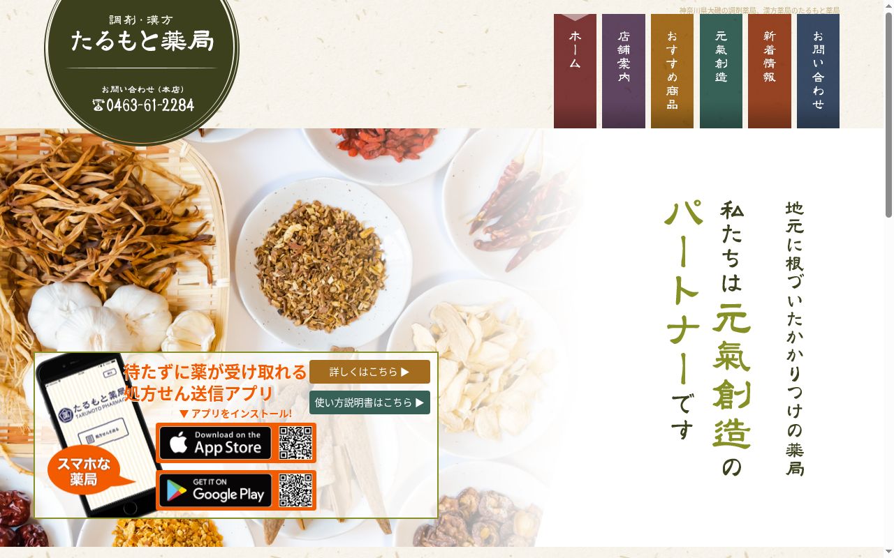 たるもと薬局大磯支店の公式サイトのスクリーンショット