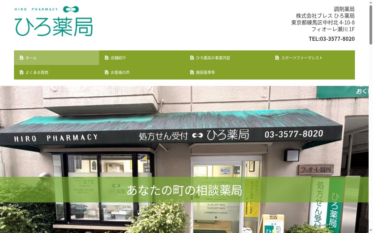 ひろ薬局の公式サイトのスクリーンショット