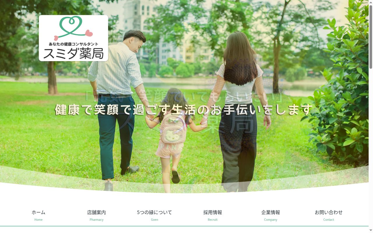 スミダ薬局　四つ木店の公式サイトのスクリーンショット