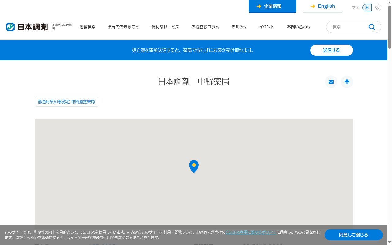 日本調剤中野薬局の公式サイトのスクリーンショット