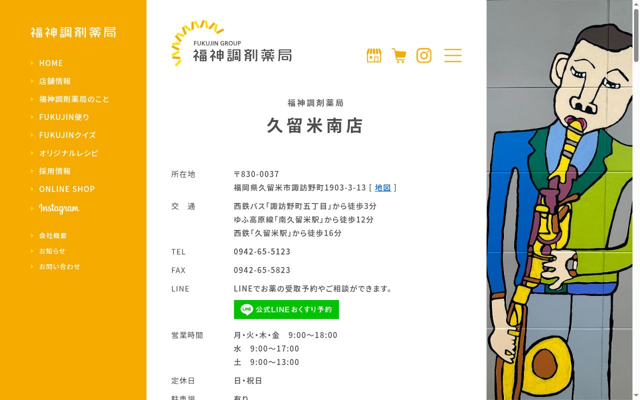 福神調剤薬局久留米南店の公式サイトのスクリーンショット
