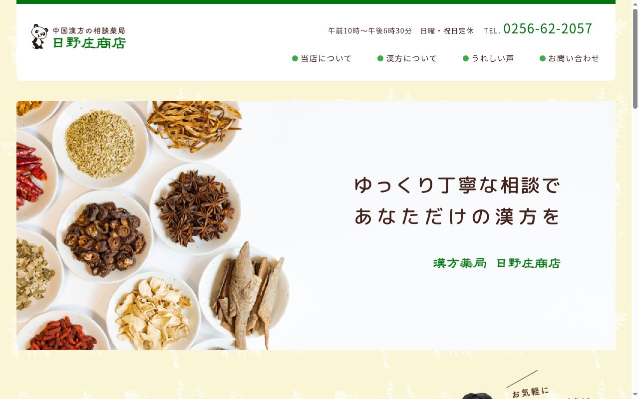 株式会社 日野庄商店の公式サイトのスクリーンショット