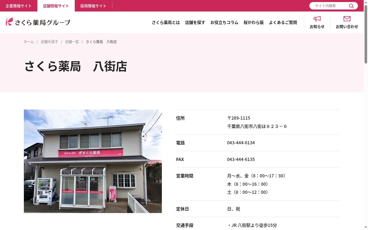 さくら薬局八街店の公式サイトのスクリーンショット