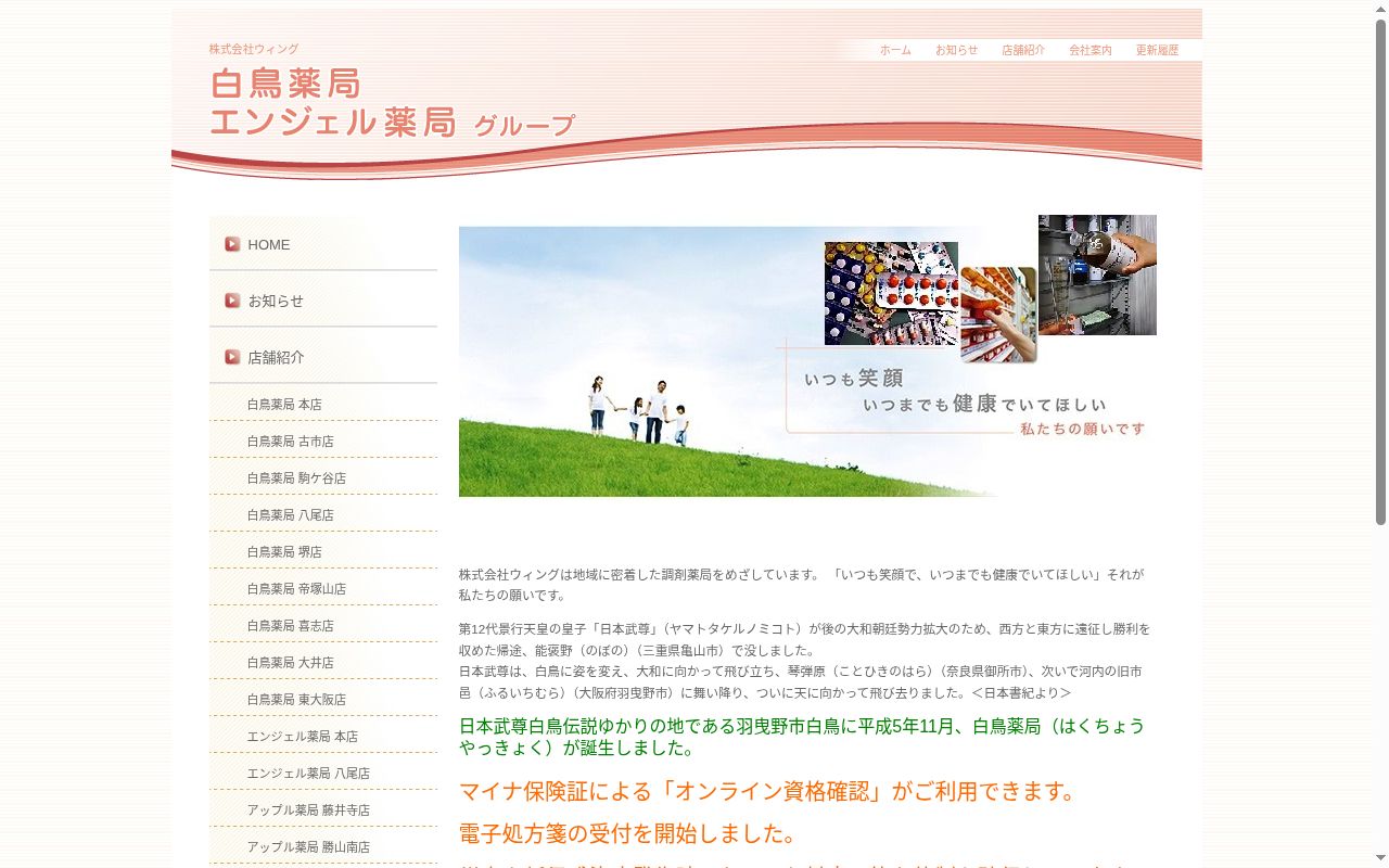 白鳥 薬局の公式サイトのスクリーンショット