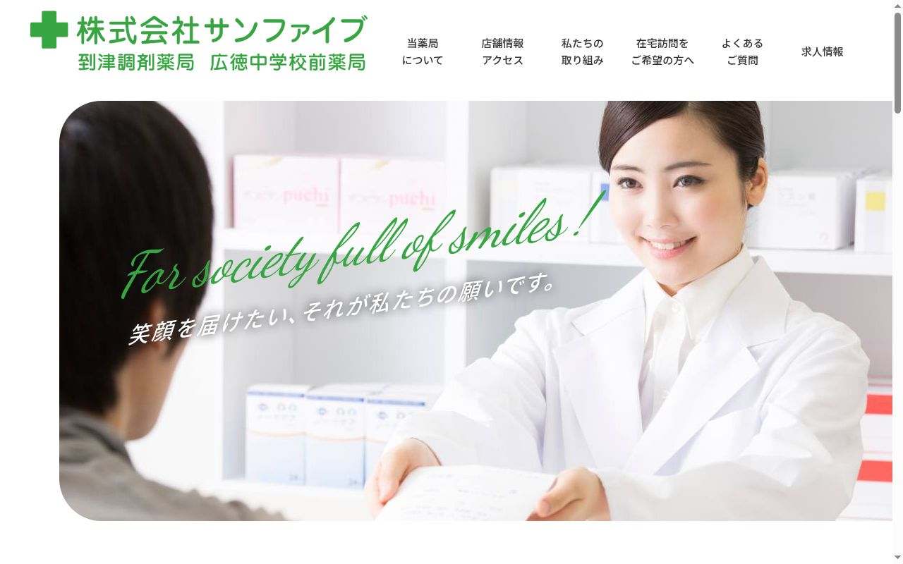 広徳中学校前薬局の公式サイトのスクリーンショット