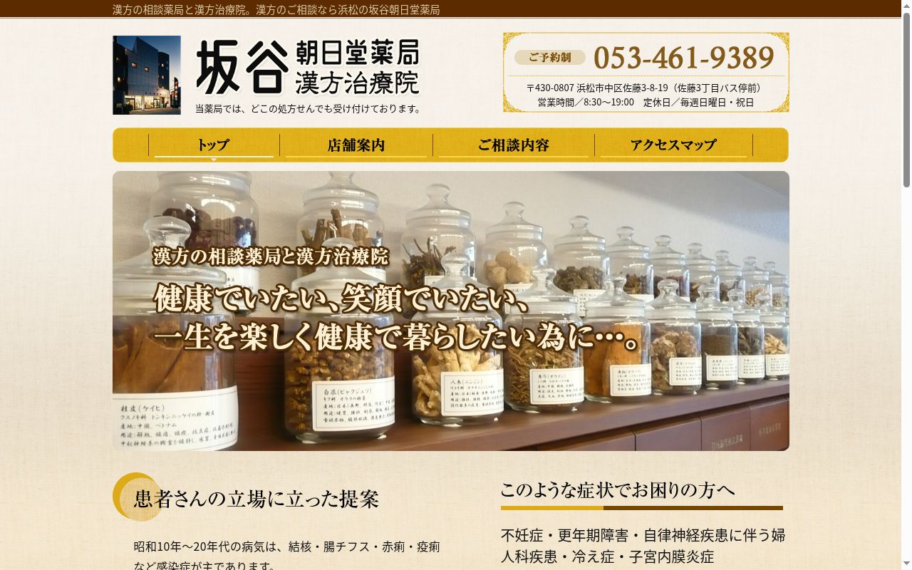 有限会社坂谷朝日堂薬局の公式サイトのスクリーンショット