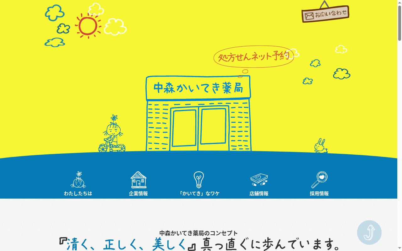 中森かいてき入江薬局の公式サイトのスクリーンショット