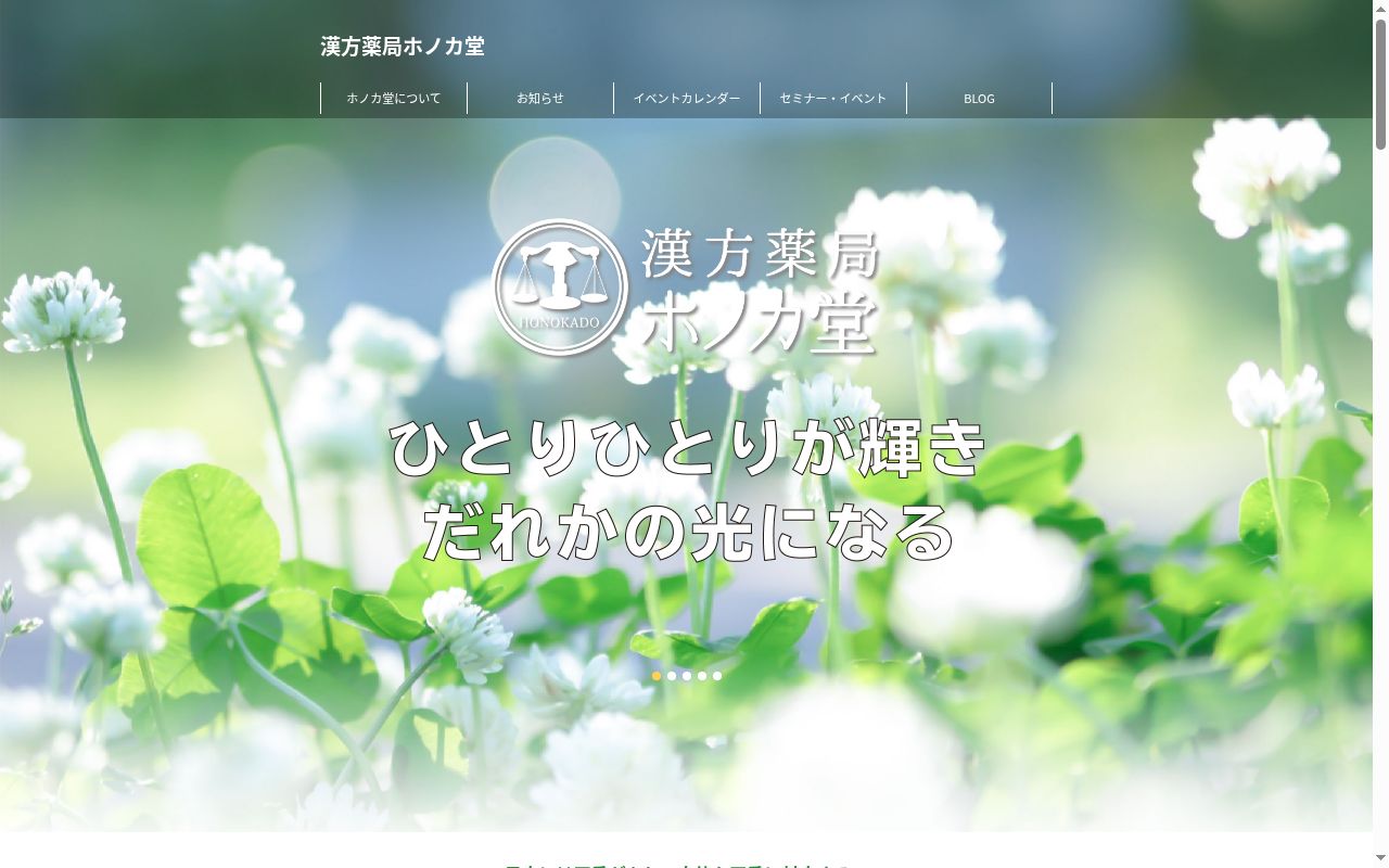 漢方薬局 ホノカ堂の公式サイトのスクリーンショット