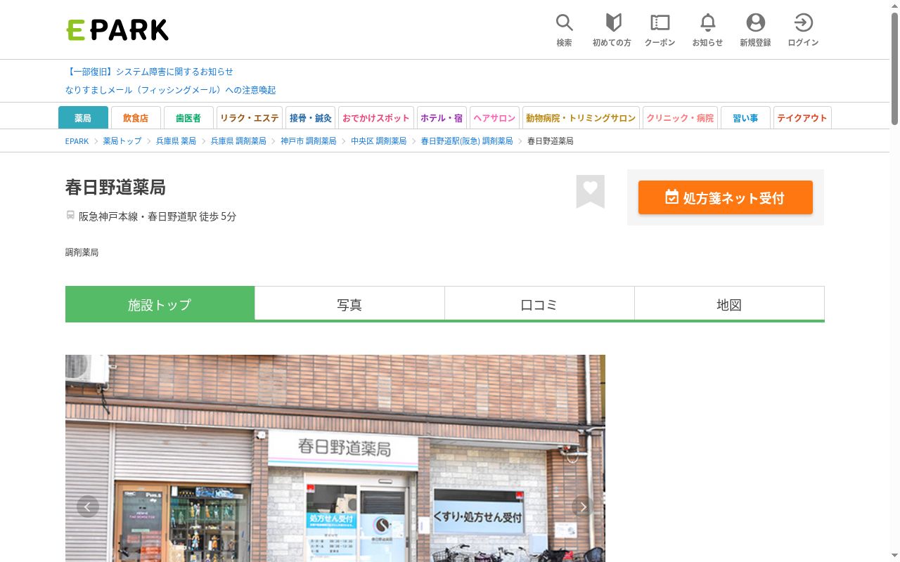 春日野道薬局の公式サイトのスクリーンショット