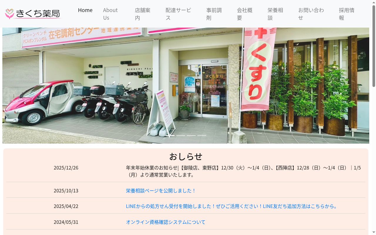 きくち薬局 東野店の公式サイトのスクリーンショット