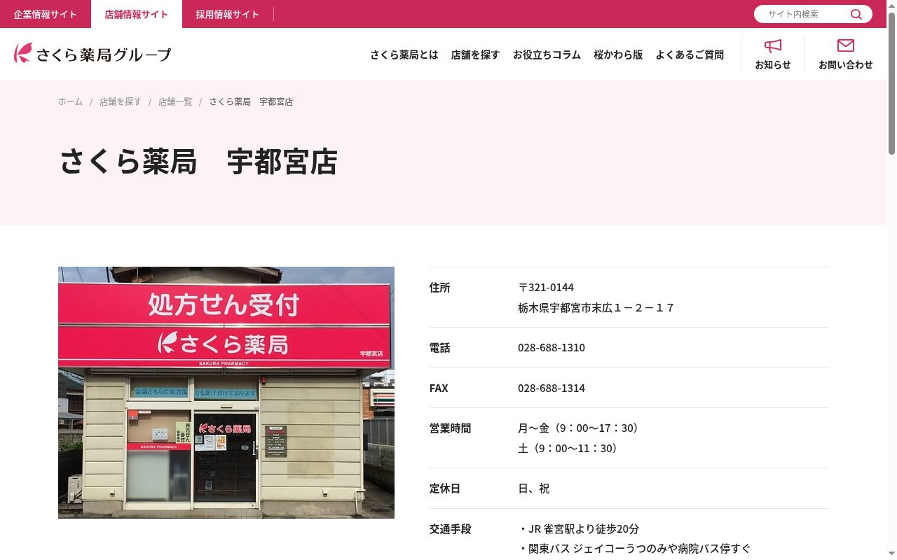 さくら薬局 宇都宮店の公式サイトのスクリーンショット