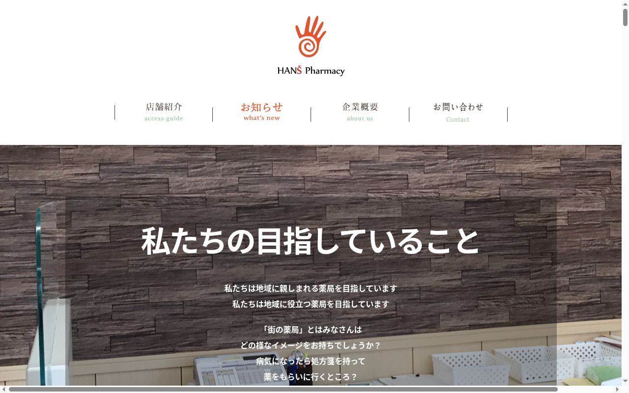 向日葵薬局の公式サイトのスクリーンショット