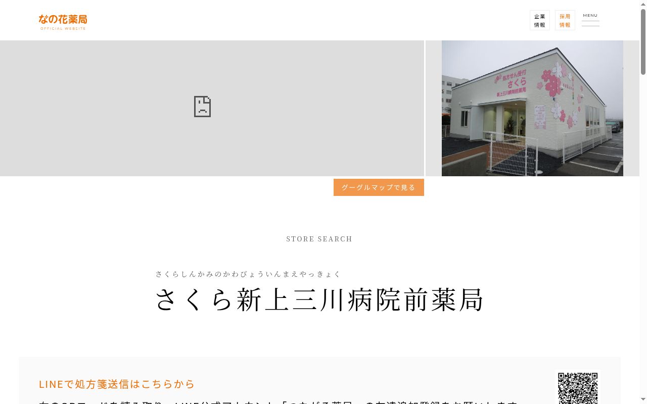 さくら新上三川病院前薬局の公式サイトのスクリーンショット