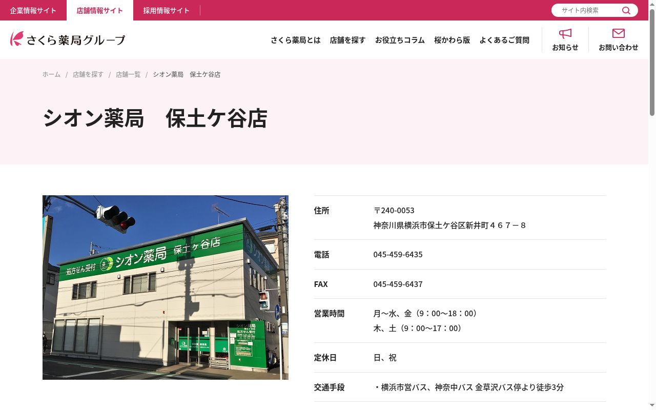シオン薬局　保土ケ谷店の公式サイトのスクリーンショット