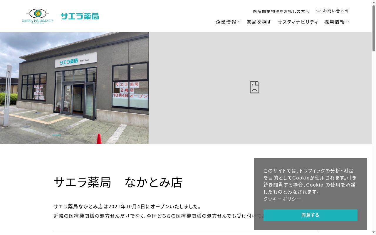 サエラ薬局　なかとみ店の公式サイトのスクリーンショット