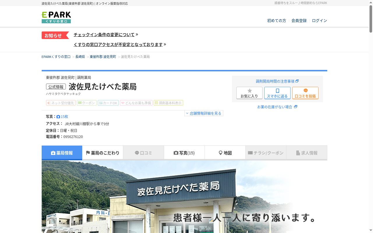 波佐見たけべた薬局の公式サイトのスクリーンショット
