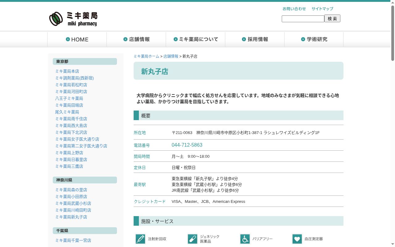 ミキ薬局　新丸子店の公式サイトのスクリーンショット