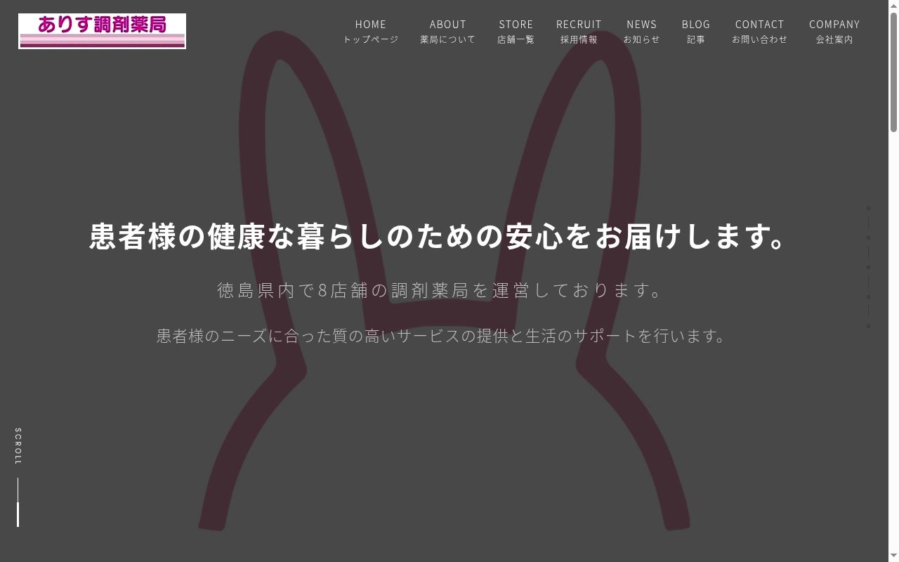ありす調剤薬局　中島田店の公式サイトのスクリーンショット