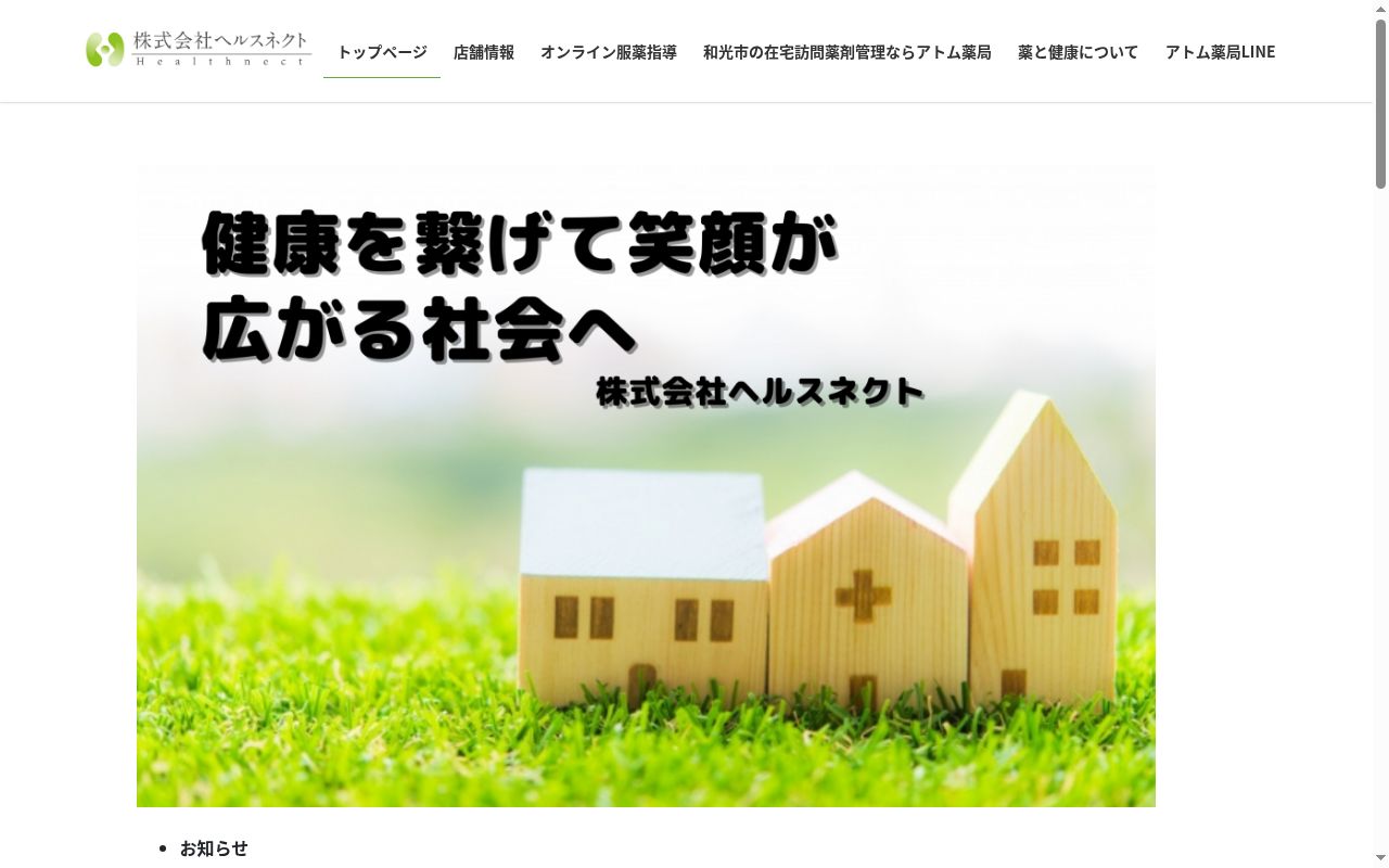 アトム薬局の公式サイトのスクリーンショット