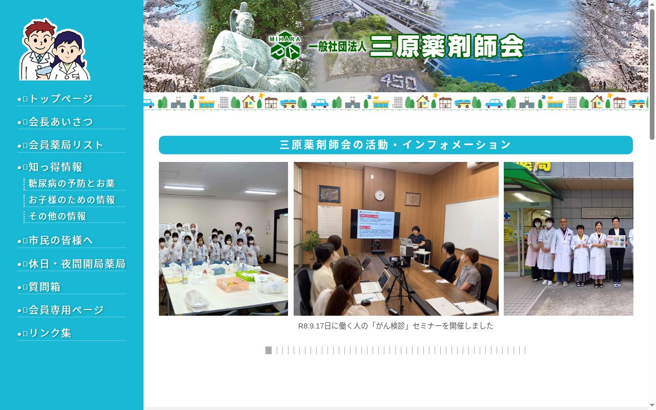 三原薬剤師会センター薬局の公式サイトのスクリーンショット