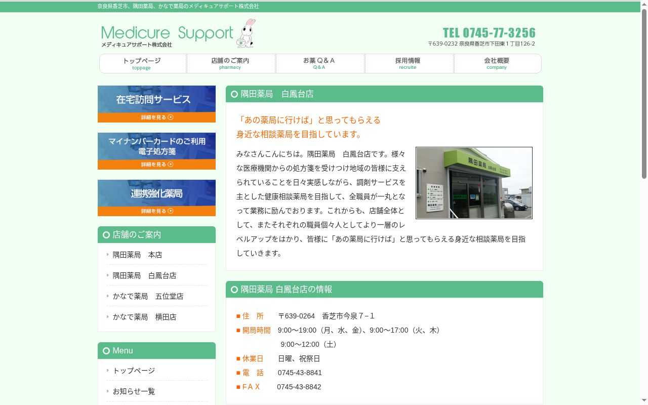 隅田薬局 白鳳台店の公式サイトのスクリーンショット