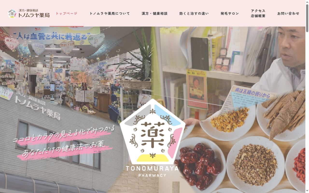有限会社 トノムラヤ薬局の公式サイトのスクリーンショット