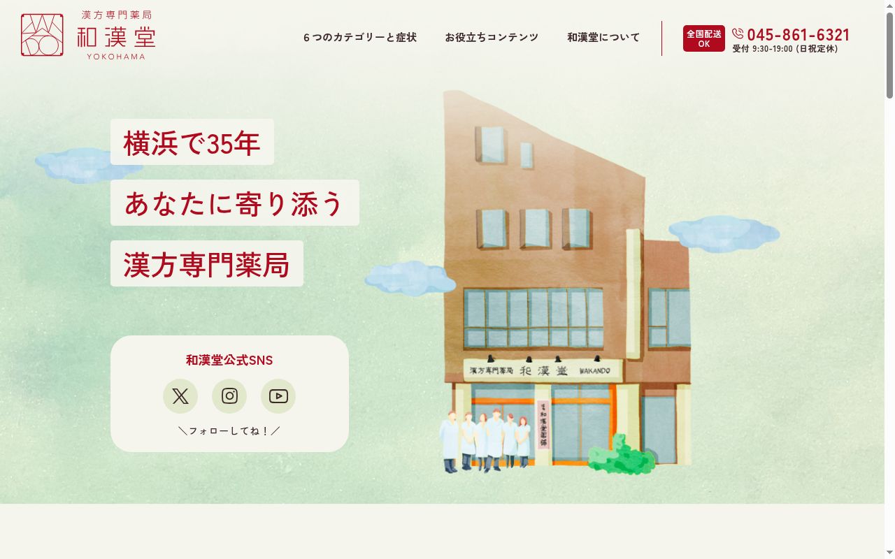 漢方薬局和漢堂の公式サイトのスクリーンショット