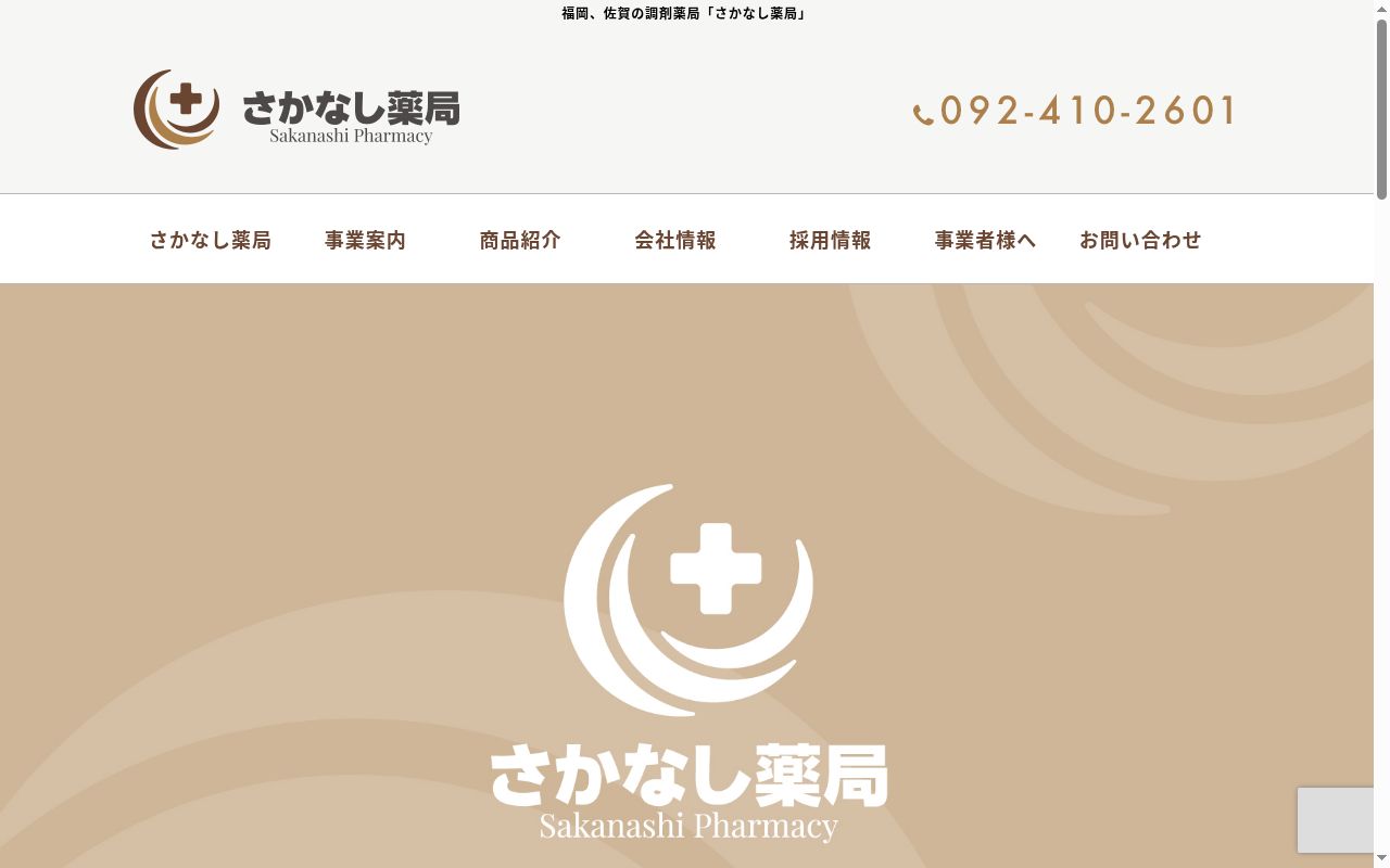 さかなし薬局西与賀店の公式サイトのスクリーンショット