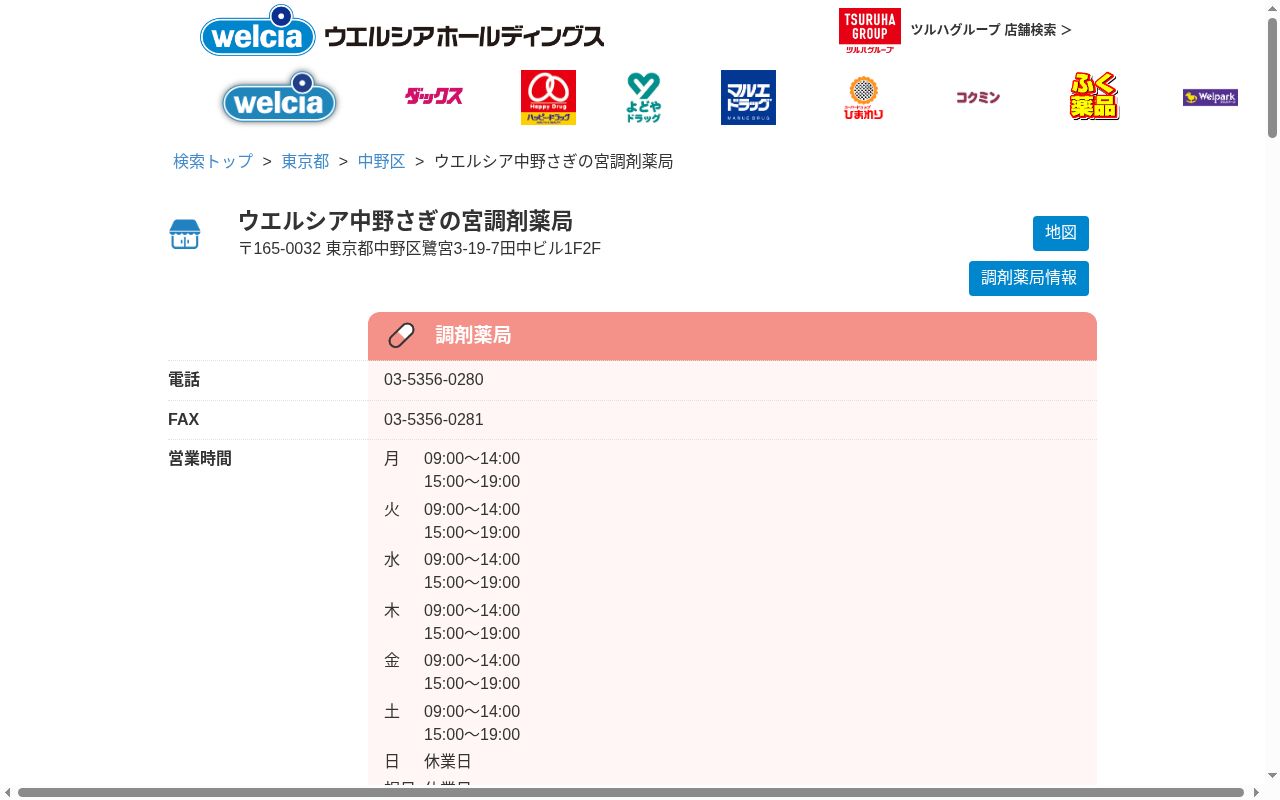 ウエルシア中野さぎの宮調剤薬局の公式サイトのスクリーンショット