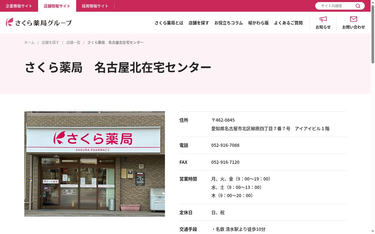 さくら薬局 名古屋北在宅センターの公式サイトのスクリーンショット