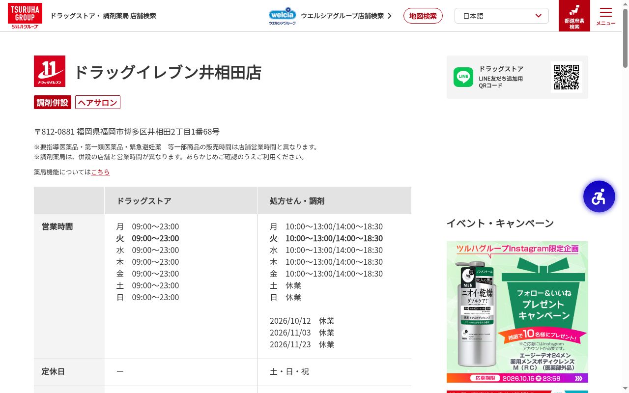 ドラッグイレブン薬局井相田店の公式サイトのスクリーンショット