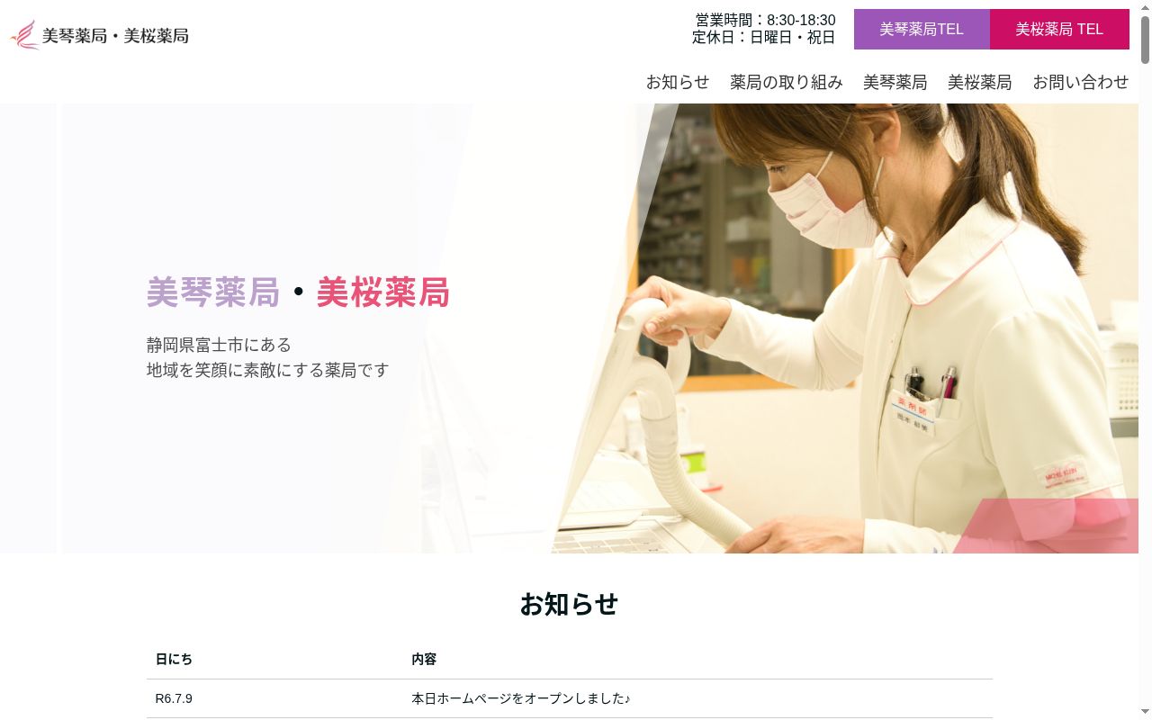 美琴薬局の公式サイトのスクリーンショット