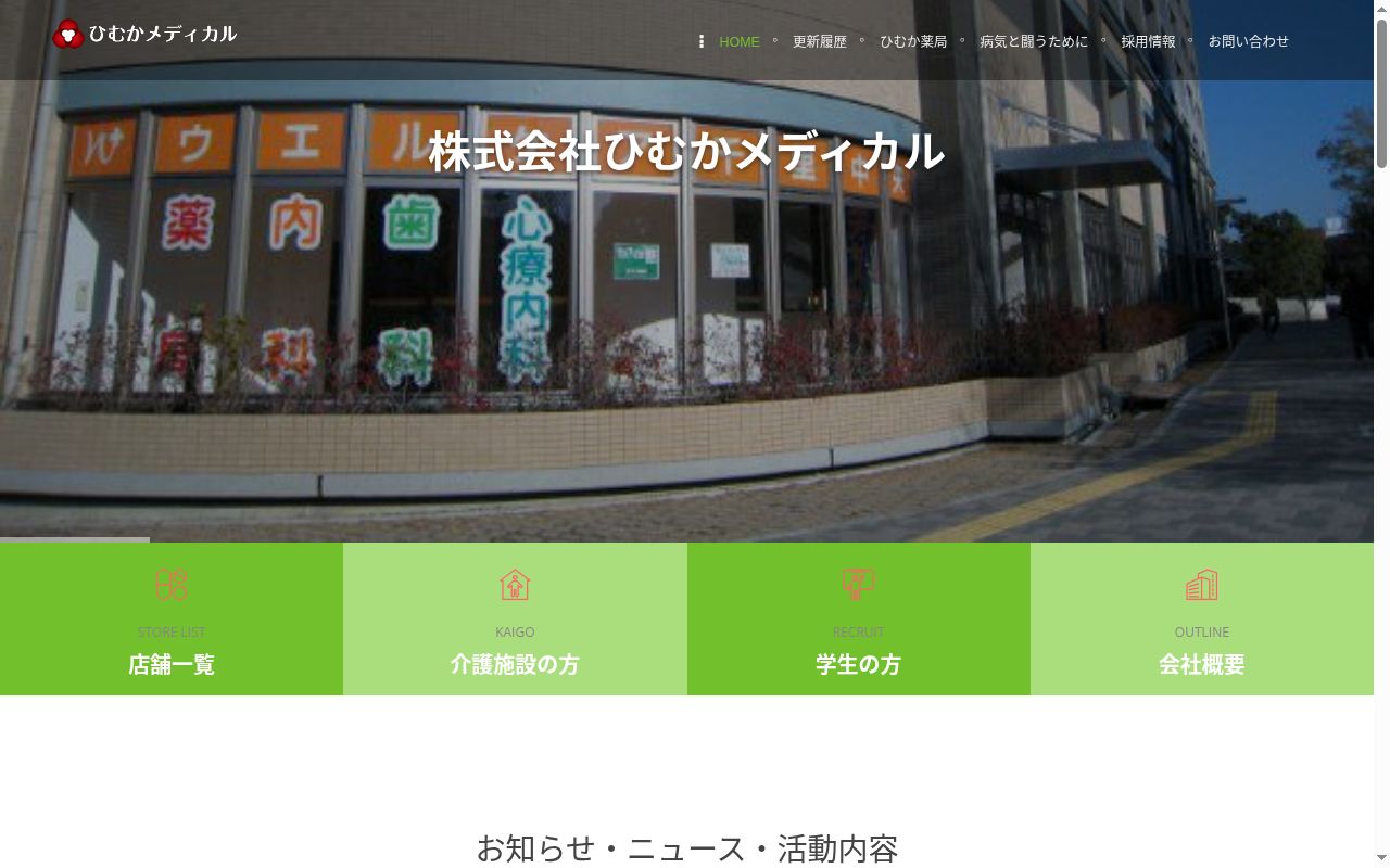 ひまわり薬局生協病院前店の公式サイトのスクリーンショット