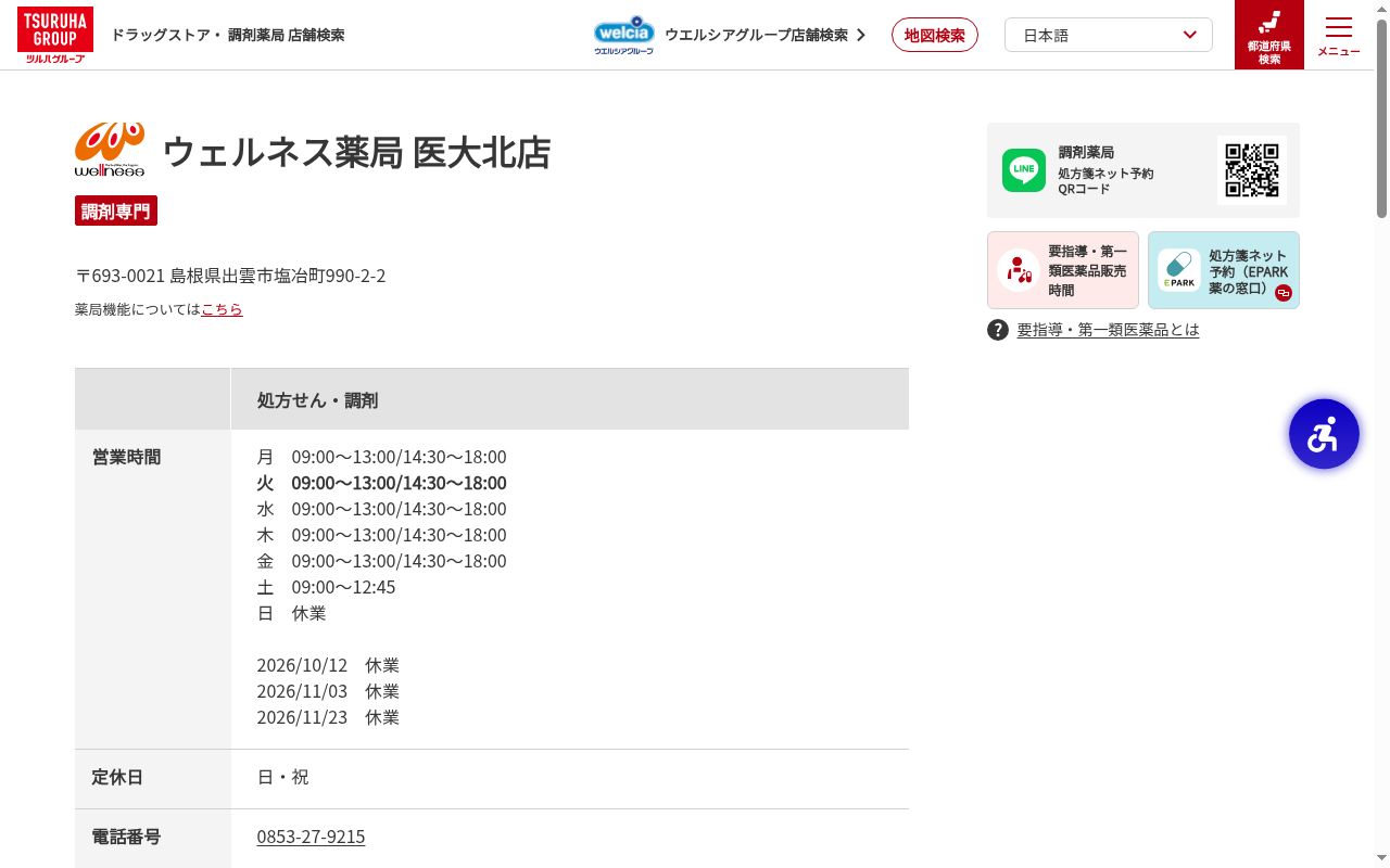 ウェルネス調剤薬局 医大北店の公式サイトのスクリーンショット