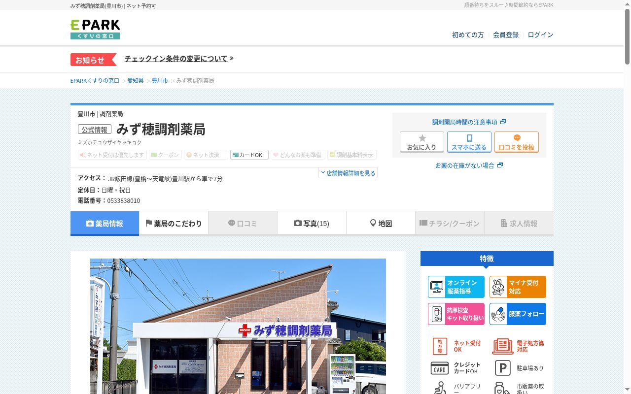 みず穂調剤薬局の公式サイトのスクリーンショット