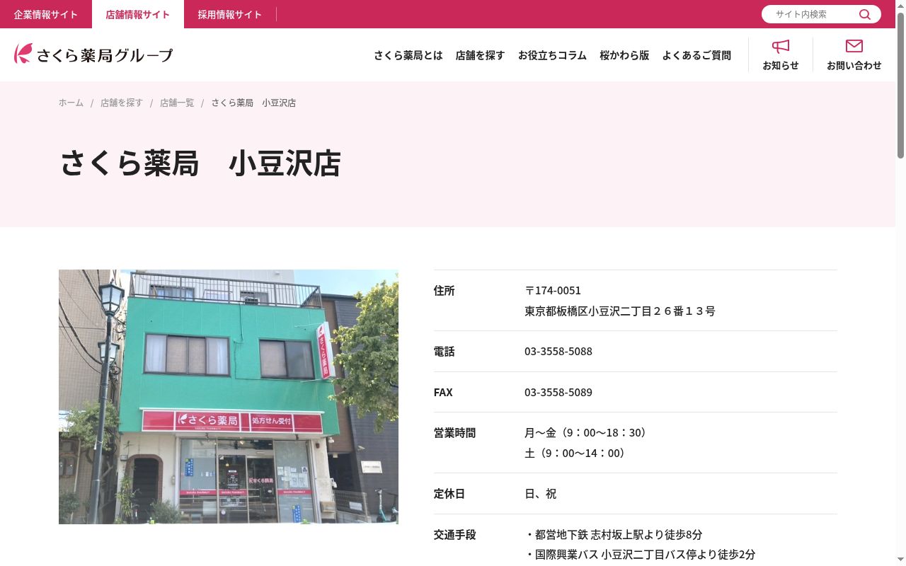 さくら薬局小豆沢店の公式サイトのスクリーンショット