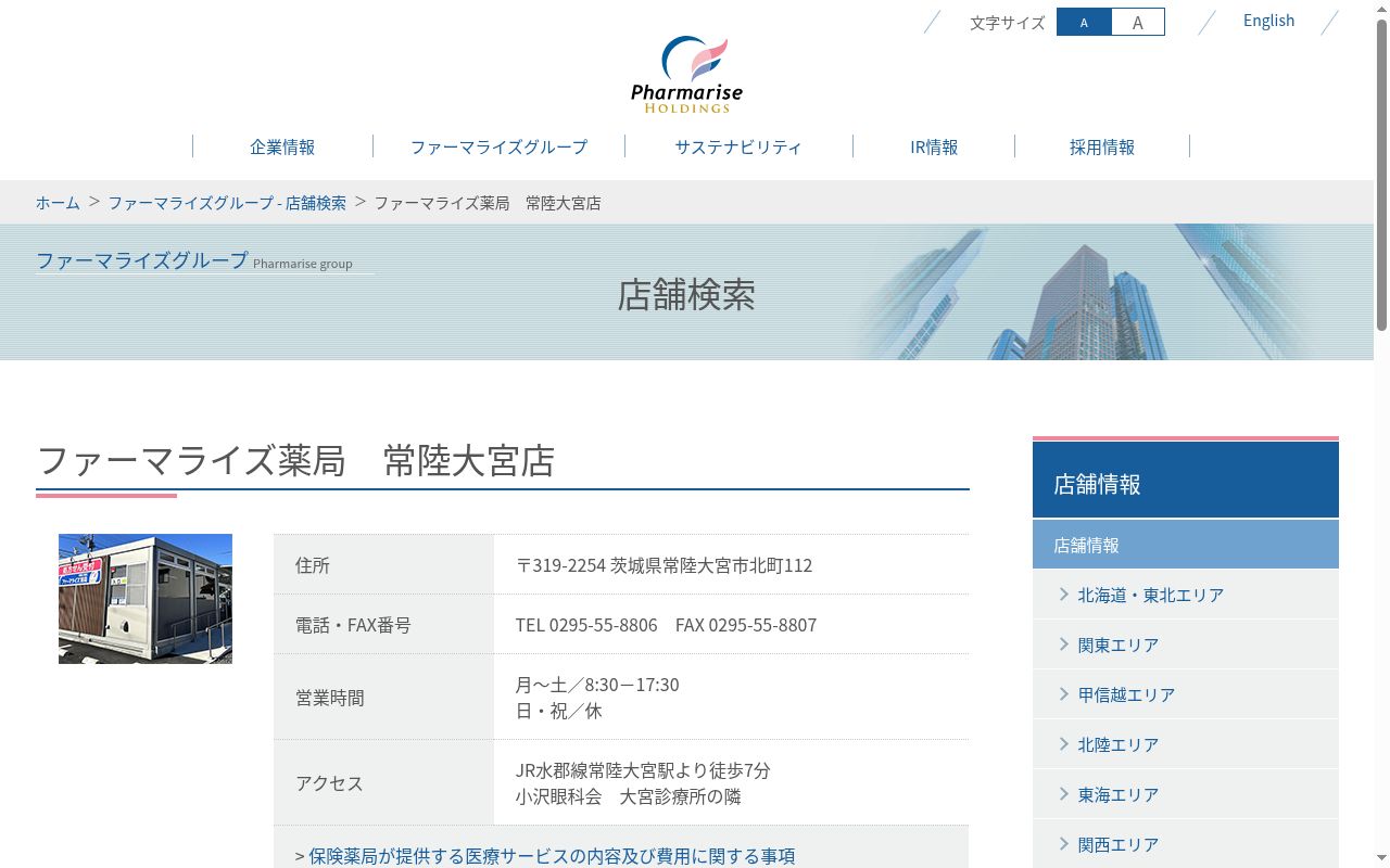 ファーマライズ薬局　常陸大宮店の公式サイトのスクリーンショット