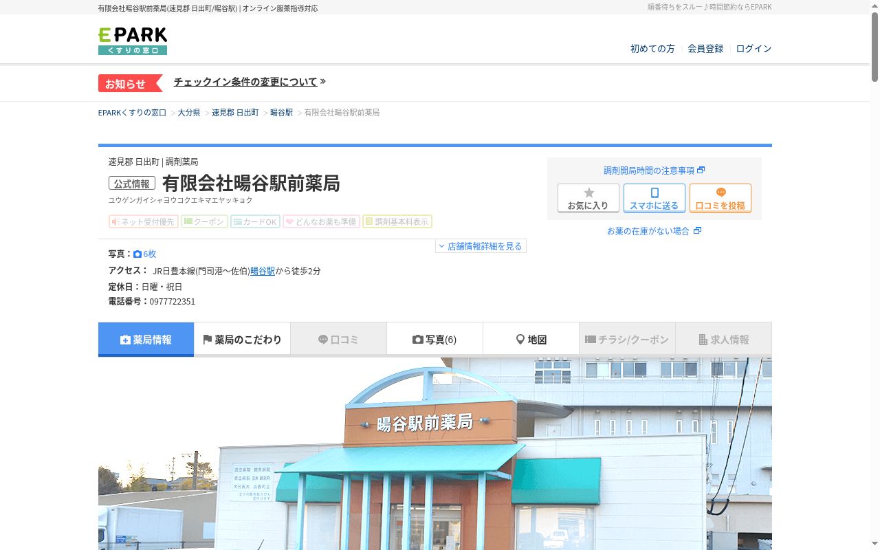 暘谷駅前薬局の公式サイトのスクリーンショット