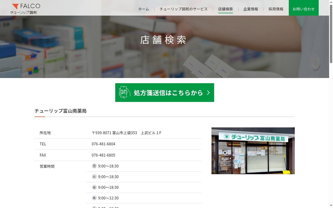 チューリップ富山南薬局の公式サイトのスクリーンショット