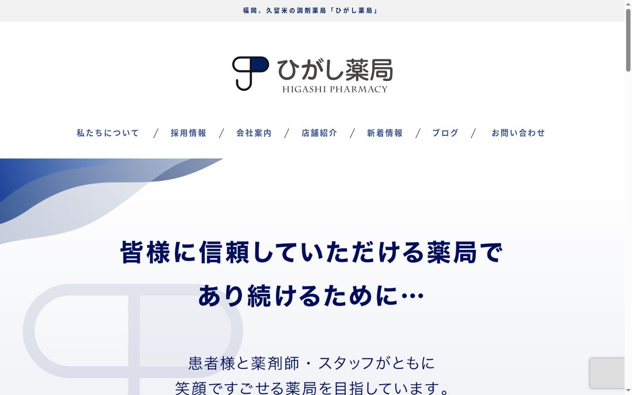 ひがし薬局吉井店の公式サイトのスクリーンショット